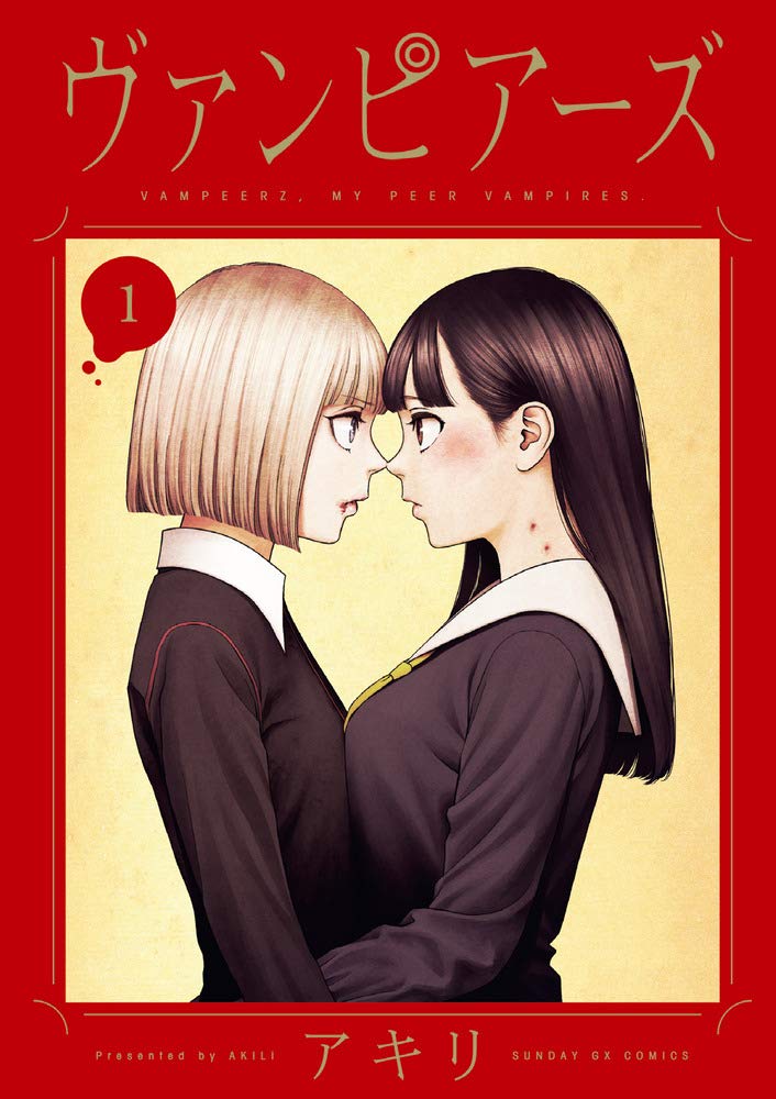 ヴァンピアーズ アキリ サンデーGX 全巻 初版 帯付き 青年漫画 百合 ヴァンピアーズ アキリ サンデーGX 全巻 初版 帯付き 青年漫画